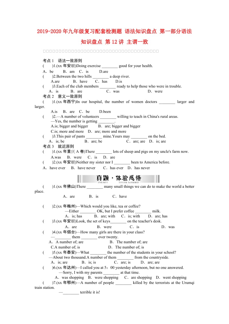 2019-2020年九年级复习配套检测题 语法知识盘点 第一部分语法知识盘点 第12讲 主谓一致.doc_第1页