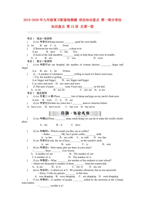 2019-2020年九年級(jí)復(fù)習(xí)配套檢測(cè)題 語法知識(shí)盤點(diǎn) 第一部分語法知識(shí)盤點(diǎn) 第12講 主謂一致.doc