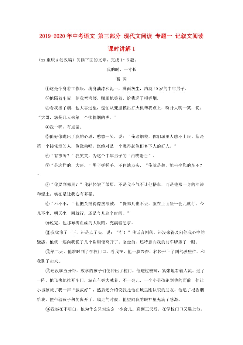 2019-2020年中考语文 第三部分 现代文阅读 专题一 记叙文阅读课时讲解1.doc_第1页