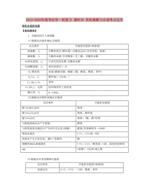 2019-2020年高考化學(xué)一輪復(fù)習(xí) 課時(shí)36 有機(jī)推斷與合成考點(diǎn)過關(guān).docx