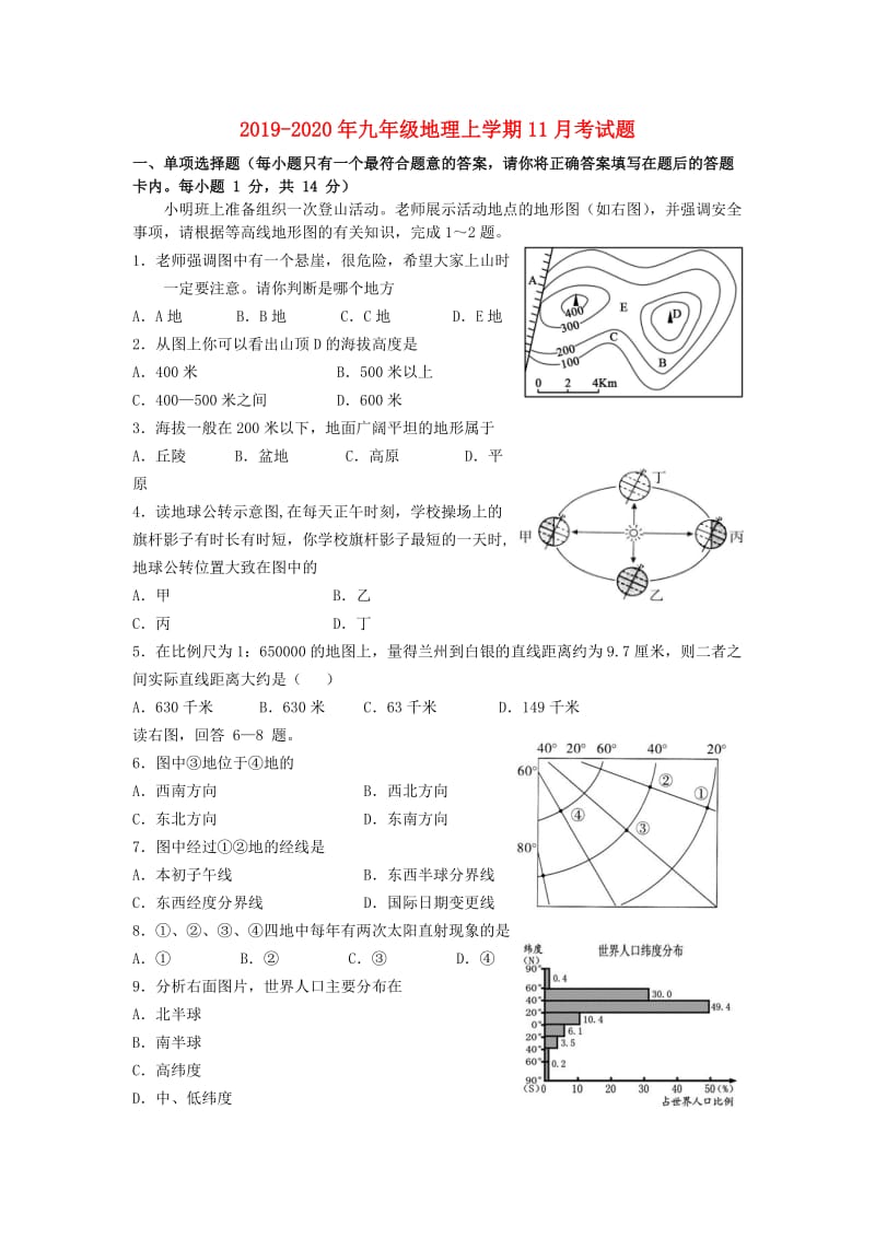 2019-2020年九年级地理上学期11月考试题.doc_第1页