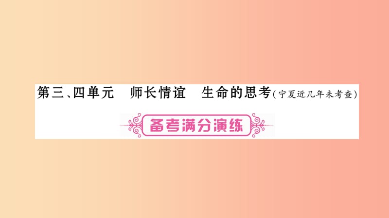 宁夏2019中考政治 第一篇 备考体验 七上 第3-4单元 师长情谊 生命的思考复习课件.ppt_第1页