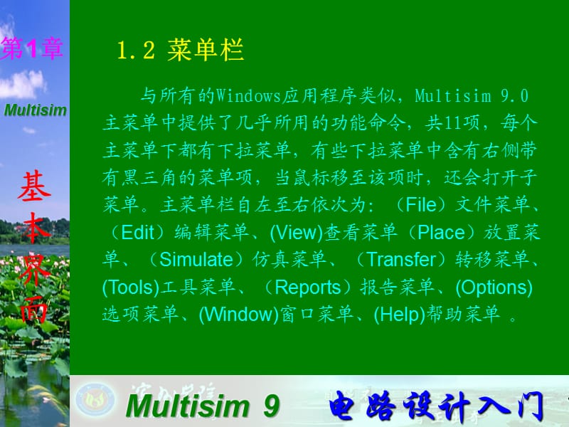 Multisim9电子技术基础仿真实验第一章二菜单栏.ppt_第1页