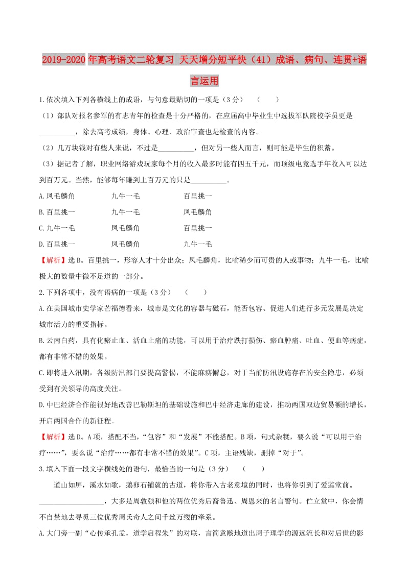 2019-2020年高考语文二轮复习 天天增分短平快（41）成语、病句、连贯+语言运用.doc_第1页