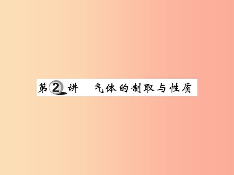 2019中考化学一轮复习第一部分基础知识复习第三章化学实验第2讲气体的制取与性质精讲课件.ppt_第1页