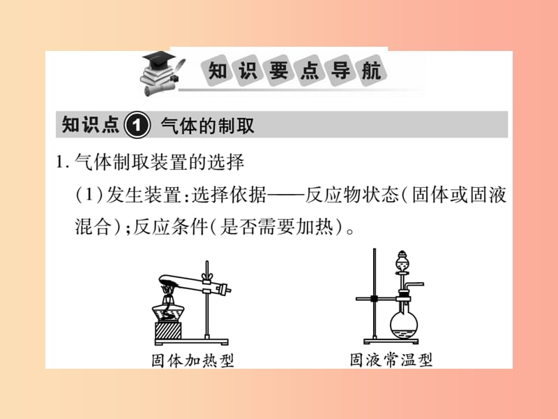 2019中考化学一轮复习第一部分基础知识复习第三章化学实验第2讲气体的制取与性质精讲课件.ppt_第2页