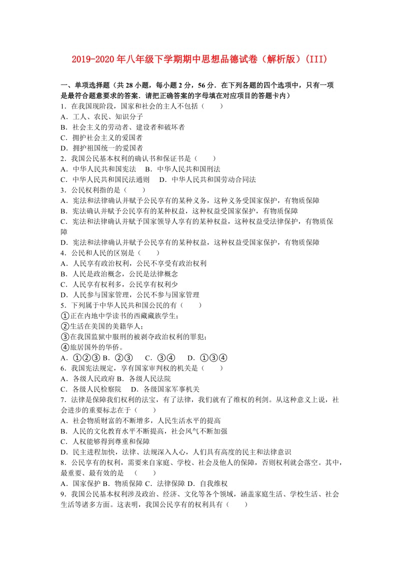 2019-2020年八年级下学期期中思想品德试卷（解析版）(III).doc_第1页