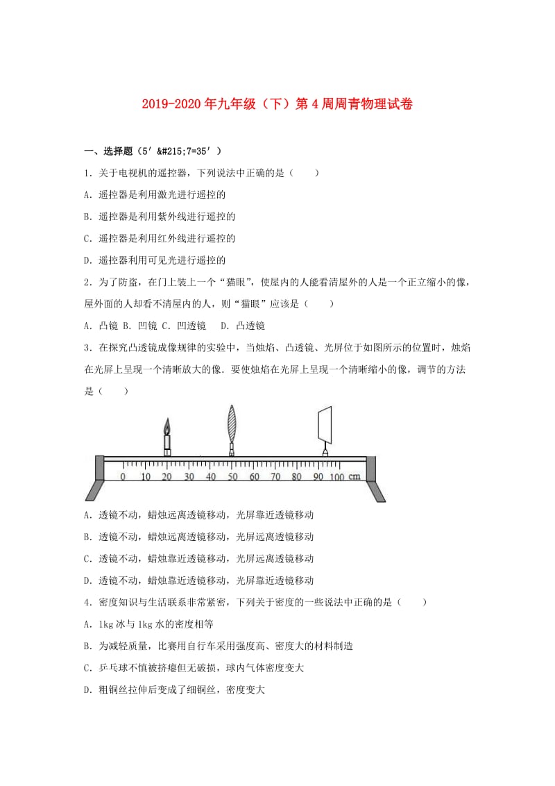 2019-2020年九年级（下）第4周周青物理试卷.doc_第1页