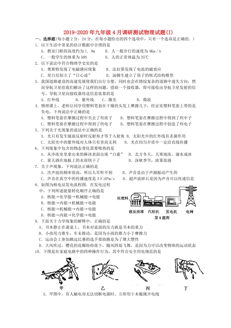 2019-2020年九年级4月调研测试物理试题(I).doc_第1页