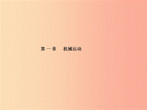 山東省泰安市2019年中考物理一輪復(fù)習(xí) 第1章 機(jī)械運(yùn)動(dòng)課件.ppt