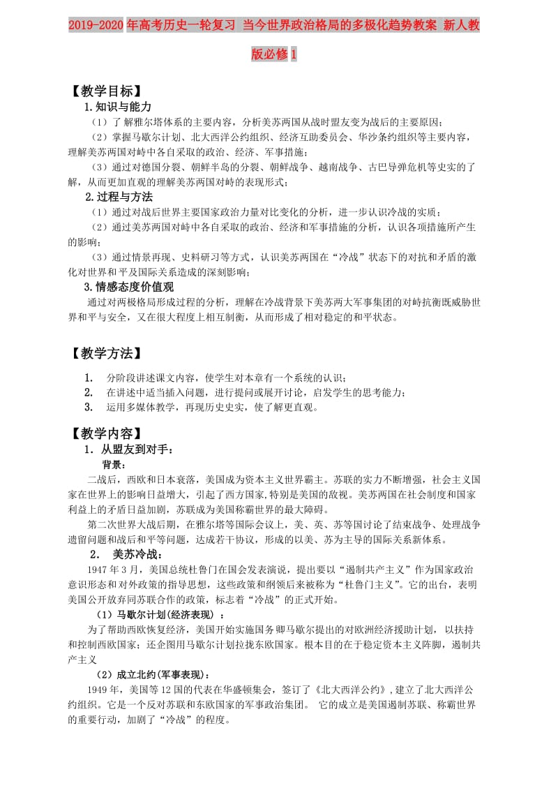 2019-2020年高考历史一轮复习 当今世界政治格局的多极化趋势教案 新人教版必修1.doc_第1页