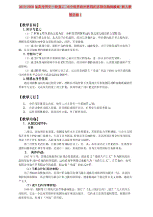 2019-2020年高考?xì)v史一輪復(fù)習(xí) 當(dāng)今世界政治格局的多極化趨勢(shì)教案 新人教版必修1.doc