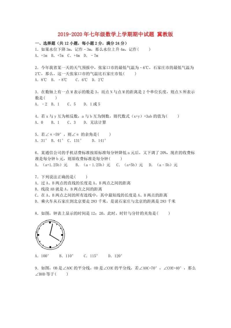 2019-2020年七年级数学上学期期中试题 冀教版.doc_第1页