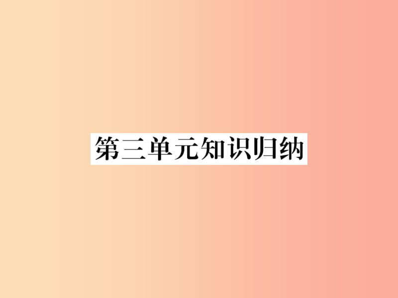 2019年秋七年级语文上册第三单元知识归纳课件新人教版.ppt_第1页