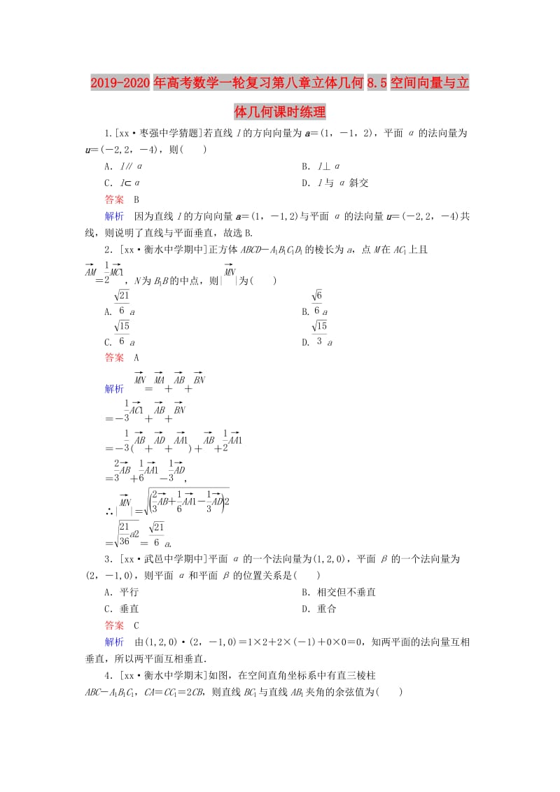 2019-2020年高考数学一轮复习第八章立体几何8.5空间向量与立体几何课时练理.doc_第1页