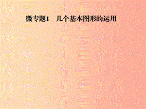 2019年秋季八年級數(shù)學(xué)上冊 第十一章 三角形 微專題1 幾個(gè)基本圖形的運(yùn)用導(dǎo)學(xué)課件 新人教版.ppt