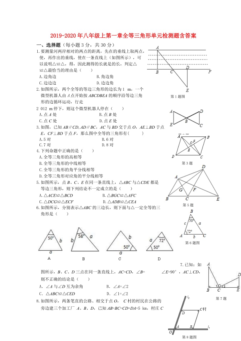 2019-2020年八年级上第一章全等三角形单元检测题含答案.doc_第1页