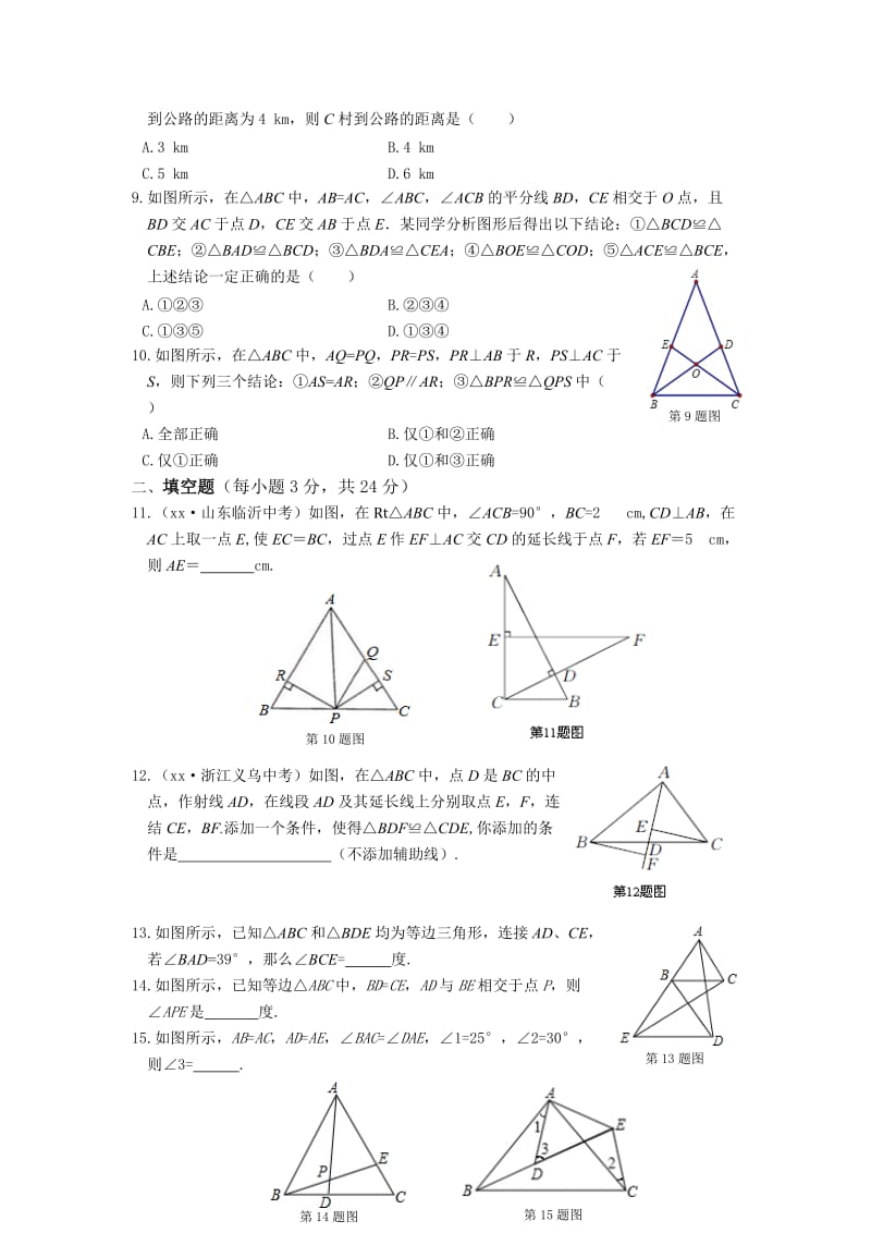 2019-2020年八年级上第一章全等三角形单元检测题含答案.doc_第2页