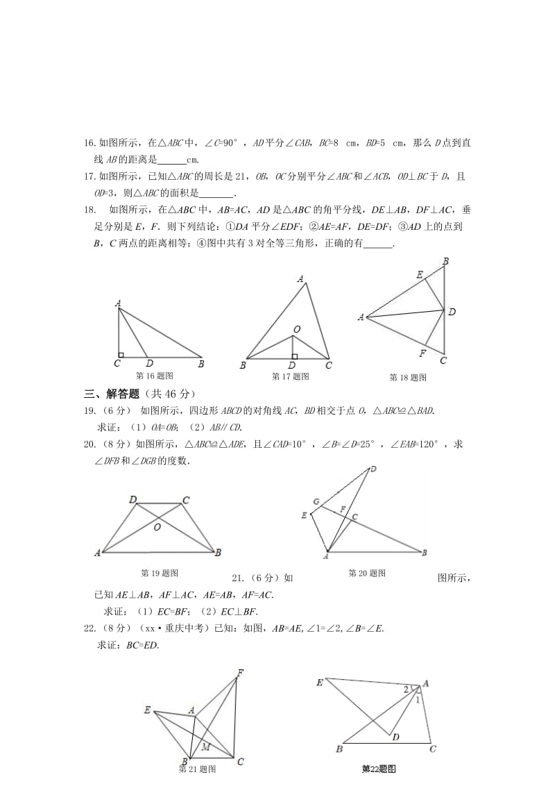 2019-2020年八年级上第一章全等三角形单元检测题含答案.doc_第3页