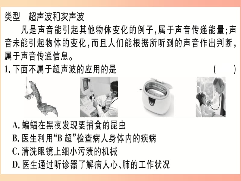 湖北省2019年八年级物理上册 第二章 专题2 超声波和次声波习题课件 新人教版.ppt_第1页