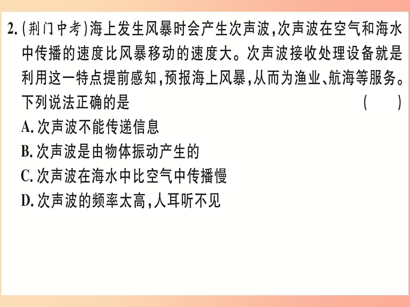 湖北省2019年八年级物理上册 第二章 专题2 超声波和次声波习题课件 新人教版.ppt_第2页