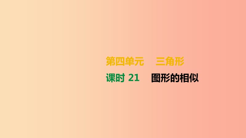 湖南省2019年中考数学总复习 第四单元 三角形 课时21 图形的相似课件.ppt_第1页