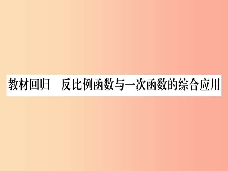 九年级数学上册 第21章 二次函数与反比例函数 教材回归 反比例函数与一次函数的综合应用作业课件 沪科版.ppt_第1页