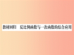 九年級數學上冊 第21章 二次函數與反比例函數 教材回歸 反比例函數與一次函數的綜合應用作業(yè)課件 滬科版.ppt