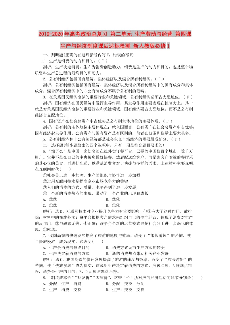 2019-2020年高考政治总复习 第二单元 生产劳动与经营 第四课 生产与经济制度课后达标检测 新人教版必修1.doc_第1页