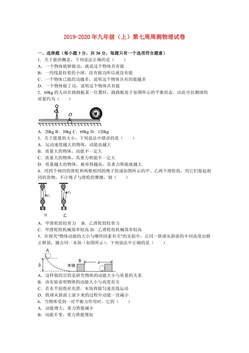 2019-2020年九年级（上）第七周周测物理试卷.doc_第1页