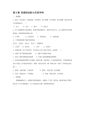 2019-2020年七年級歷史上冊校本作業(yè)：第9課 思想的活躍與百家爭鳴.doc