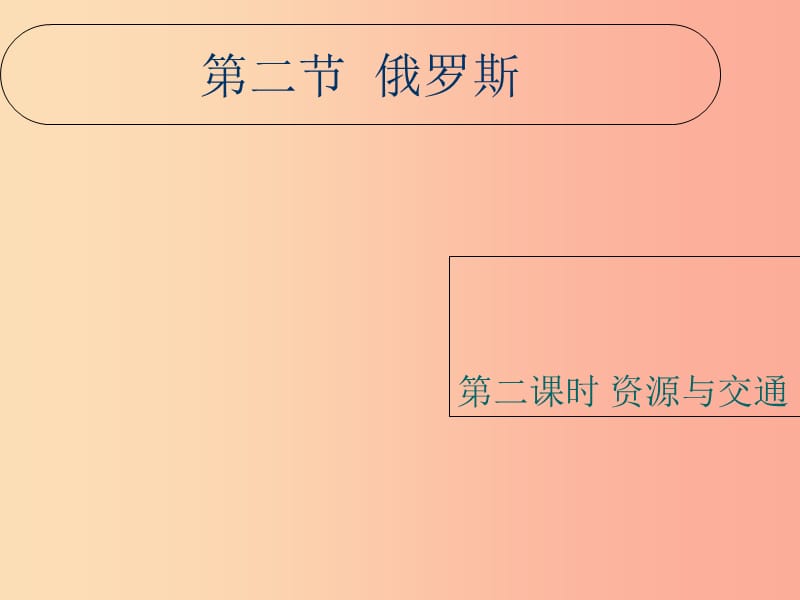 七年级地理下册 7.4 俄罗斯课件 新人教版.ppt_第1页