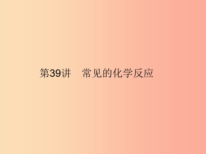 2019年中考科学总复习 第39讲 常见的化学反应（精讲）课件.ppt_第1页