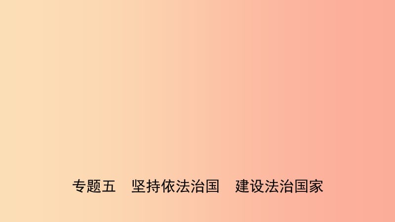 山东省济南市2019年中考道德与法治 专题复习五 坚持依法治国 建设法治国家课件.ppt_第1页