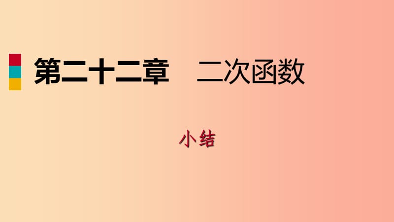 2019年秋九年级数学上册 第22章 二次函数小结课件 新人教版.ppt_第1页