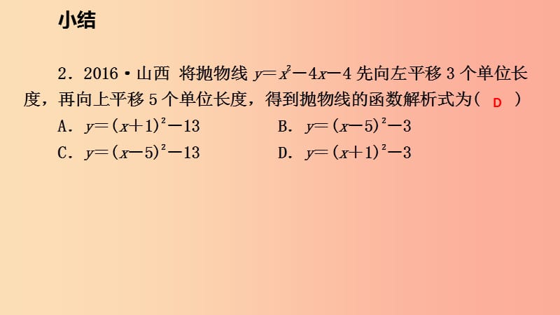 2019年秋九年级数学上册 第22章 二次函数小结课件 新人教版.ppt_第3页