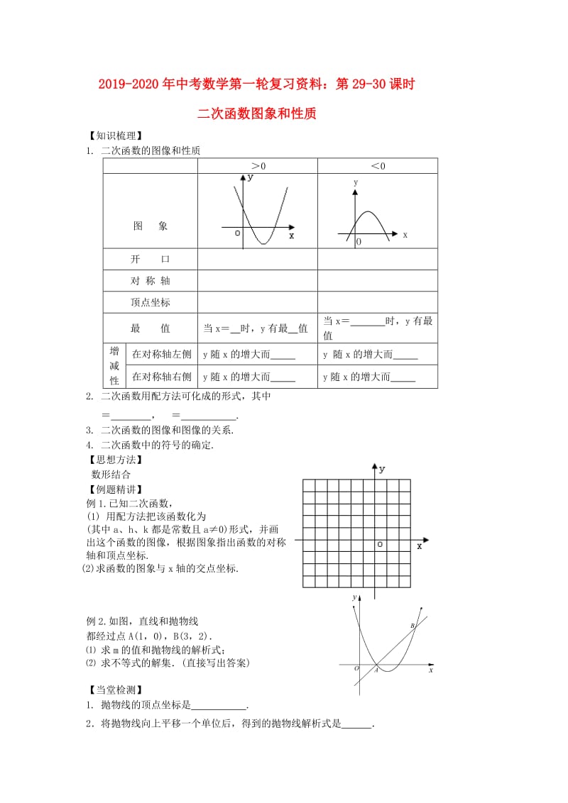 2019-2020年中考数学第一轮复习资料：第29-30课时 二次函数图象和性质.doc_第1页