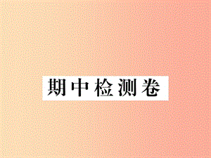 九年級物理全冊 期中檢測卷課件 新人教版.ppt