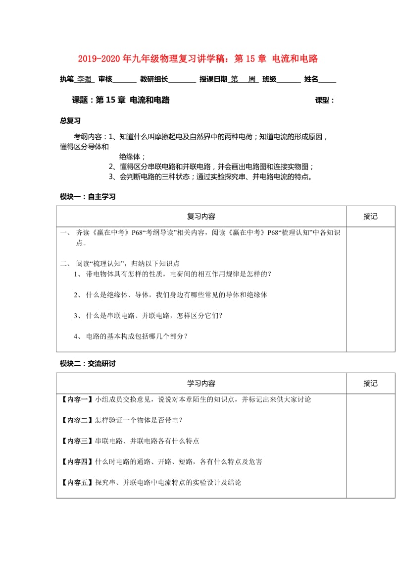 2019-2020年九年级物理复习讲学稿：第15章 电流和电路.doc_第1页