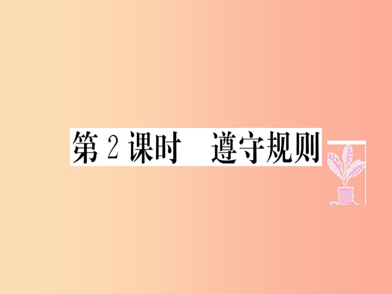 八年级道德与法治上册 第二单元 遵守社会规则 第三课 社会生活离不开规则 第2框 遵守规则习题 新人教版.ppt_第1页