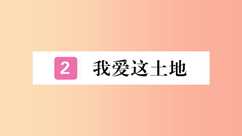 河南专版2019九年级语文上册第一单元2我爱这土地课件新人教版.ppt_第1页