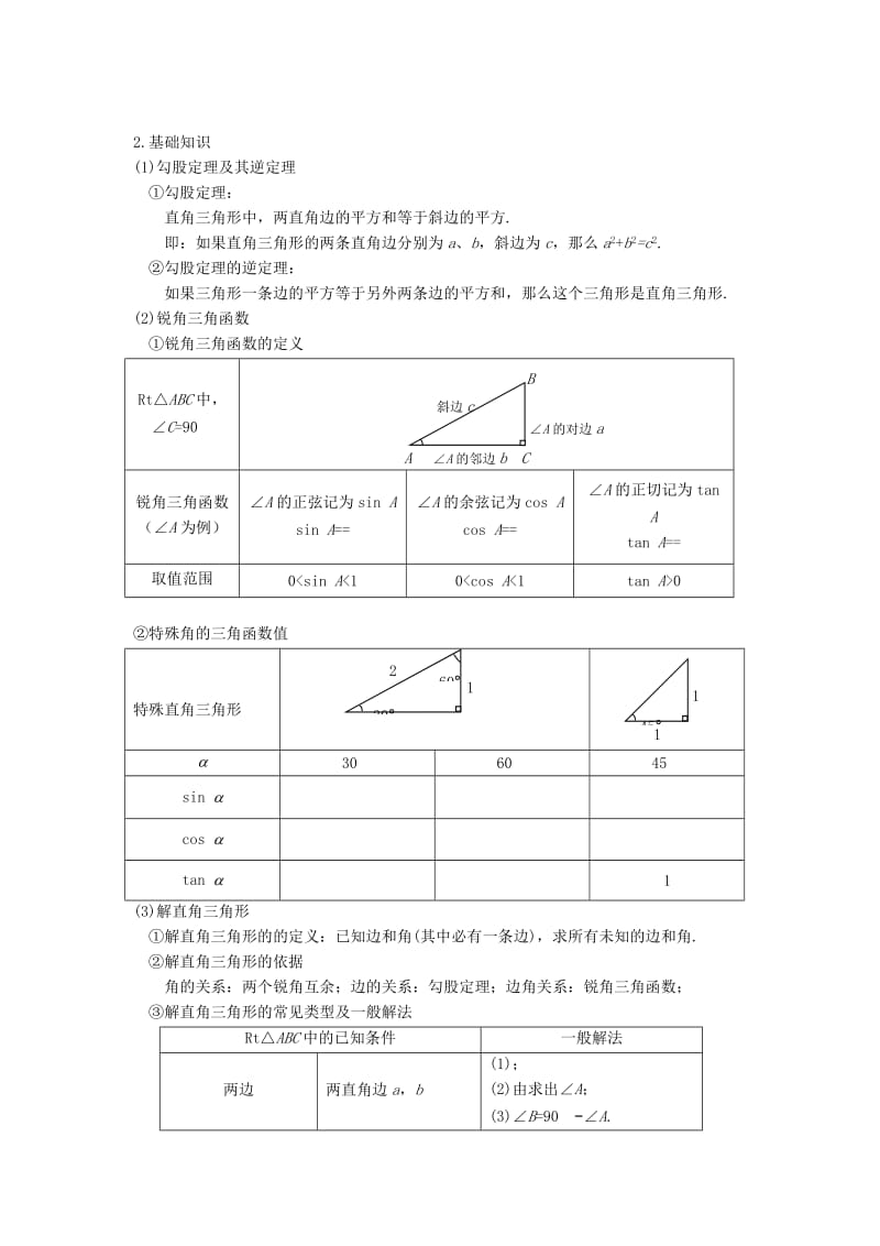 2019-2020年中考数学专题复习七、解直角三角形.doc_第2页