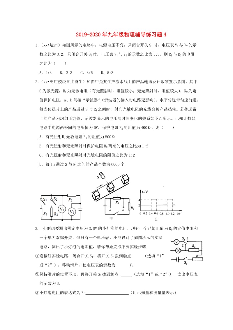 2019-2020年九年级物理辅导练习题4.doc_第1页