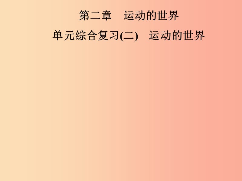 2019年八年级物理全册 第二章 运动的世界单元综合复习课件（新版）沪科版.ppt_第1页