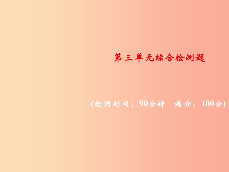 2019年秋九年级化学上册第三单元物质构成的奥秘综合检测题习题课件 新人教版.ppt_第1页