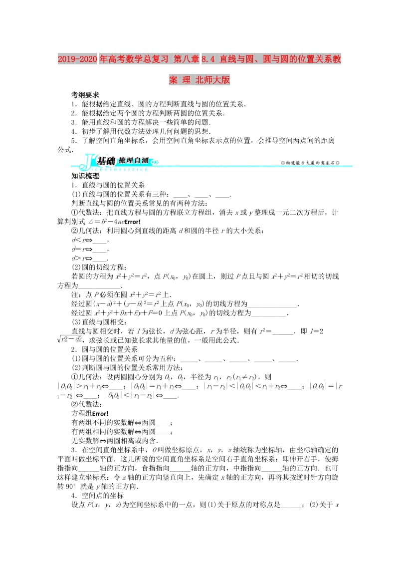 2019-2020年高考数学总复习 第八章8.4 直线与圆、圆与圆的位置关系教案 理 北师大版.doc_第1页