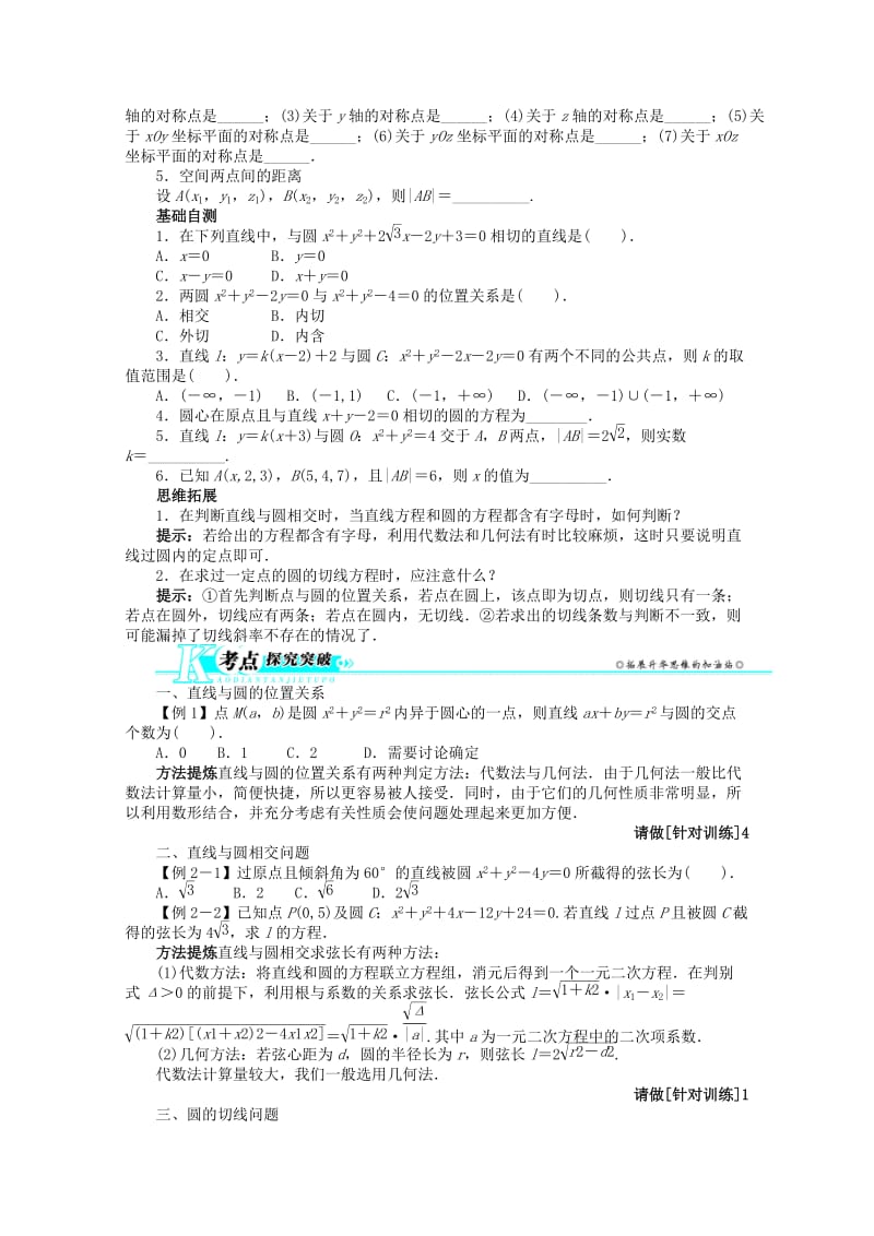 2019-2020年高考数学总复习 第八章8.4 直线与圆、圆与圆的位置关系教案 理 北师大版.doc_第2页