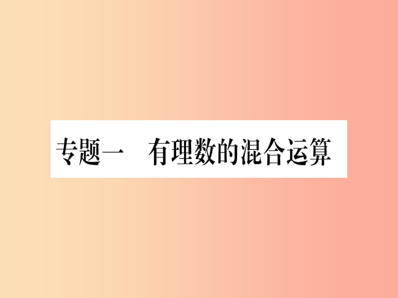 2019年秋七年级数学上册专题一有理数的混合运算习题课件新版沪科版.ppt_第1页