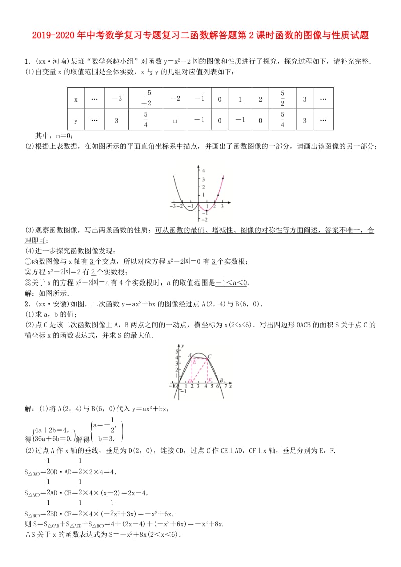 2019-2020年中考数学复习专题复习二函数解答题第2课时函数的图像与性质试题.doc_第1页