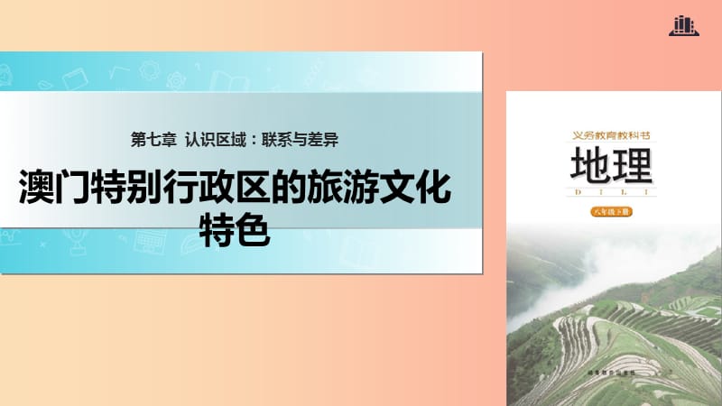 八年级地理下册 7.2澳门特别行政区的旅游文化特色课件 （新版）湘教版.ppt_第1页